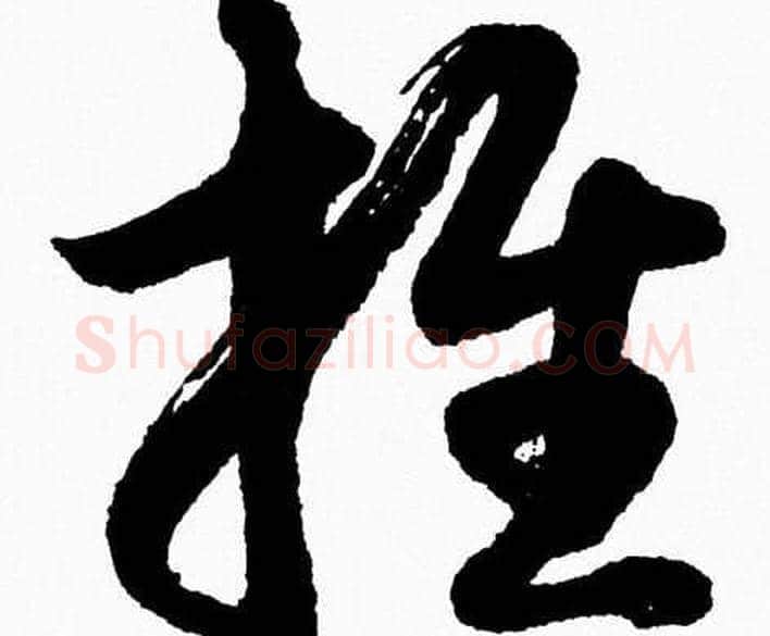 推字胡问遂毛笔草书写法,摘自胡问遂毛笔草书作品