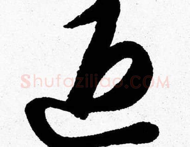 退字胡问遂毛笔草书写法,摘自胡问遂毛笔草书作品