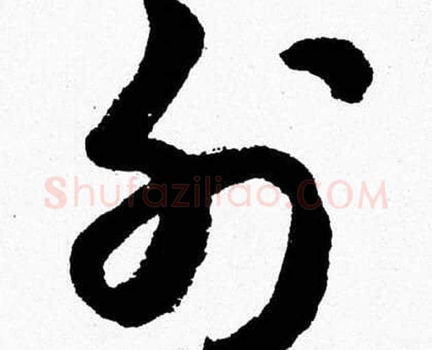 外字胡问遂毛笔草书写法,摘自胡问遂毛笔草书作品