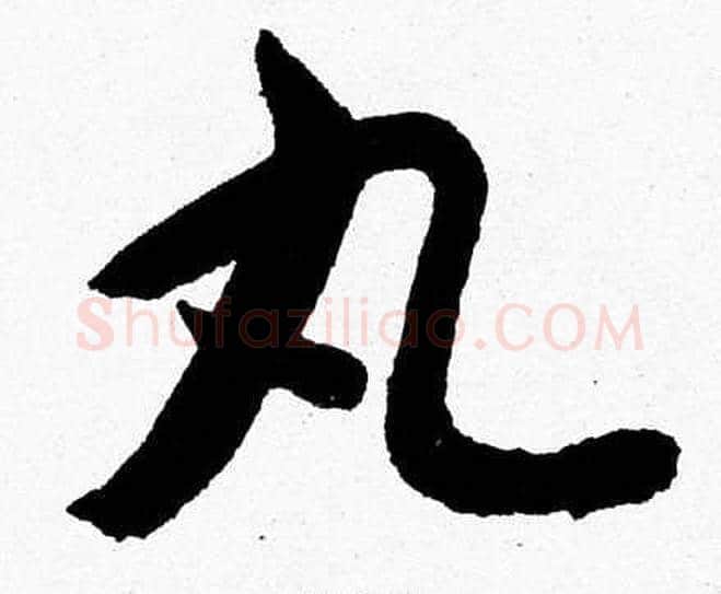 丸字胡问遂毛笔草书写法,摘自胡问遂毛笔草书作品