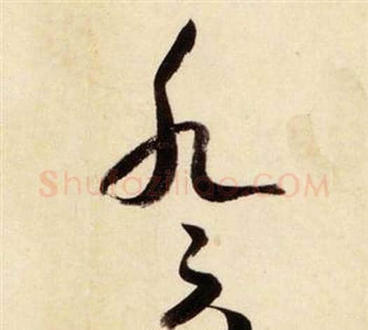 癸字张瑞图毛笔草书书法写法,摘自千字文