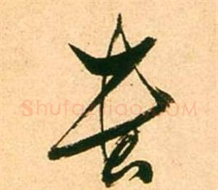 貴字张瑞图毛笔草书书法写法,摘自李白梦游天姥吟留别诗册