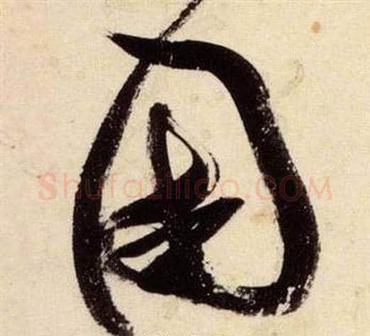 國字张瑞图毛笔草书书法写法,摘自千字文