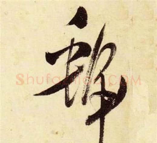 虢字张瑞图毛笔草书书法写法,摘自千字文