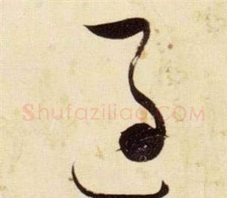 過字张瑞图毛笔草书书法写法,摘自千字文