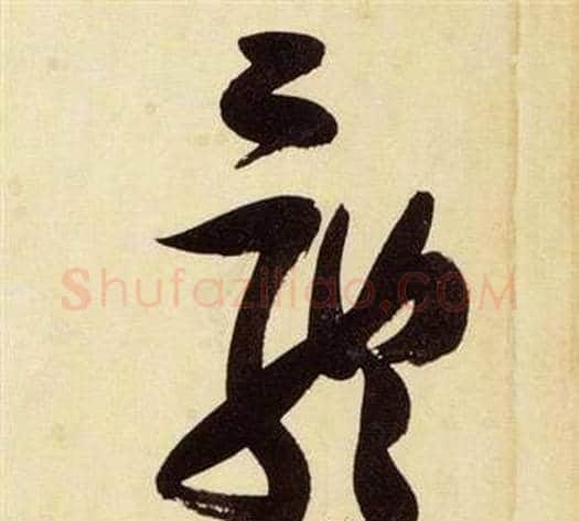 骸字张瑞图毛笔草书书法写法,摘自千字文