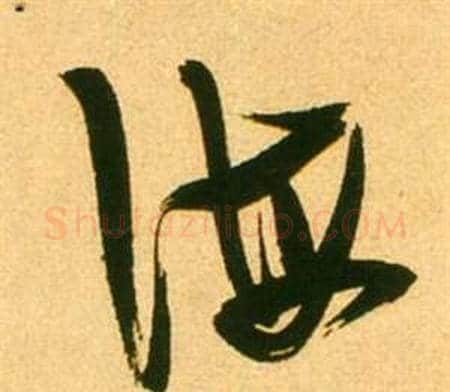 海字张瑞图毛笔草书书法写法,摘自李白梦游天姥吟留别诗册