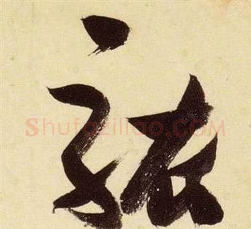 駭字张瑞图毛笔草书书法写法,摘自千字文
