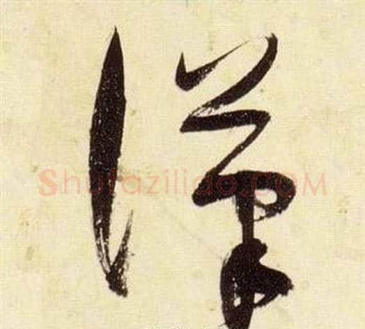 漢字张瑞图毛笔草书书法写法,摘自千字文