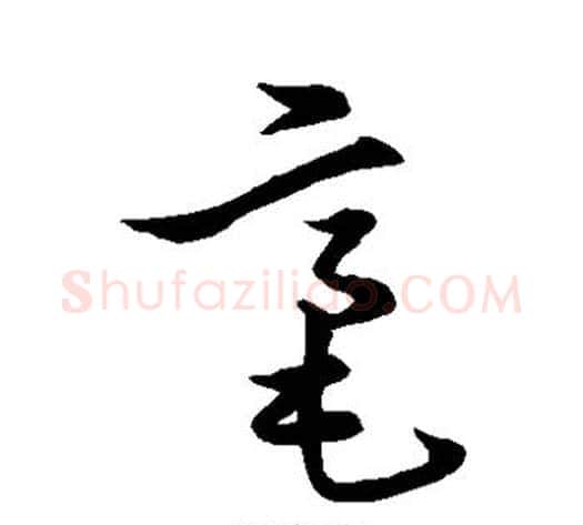 毫字张瑞图毛笔草书书法写法,摘自张瑞图毛笔草书书法作品
