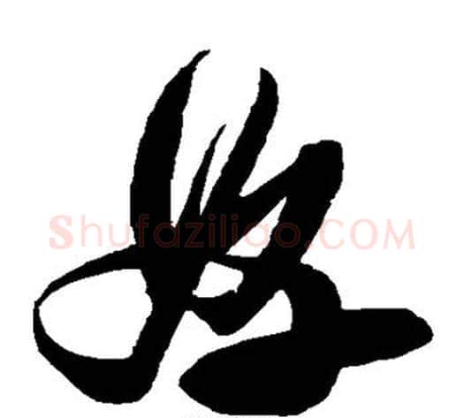 好字张瑞图毛笔草书书法写法,摘自张瑞图毛笔草书书法作品