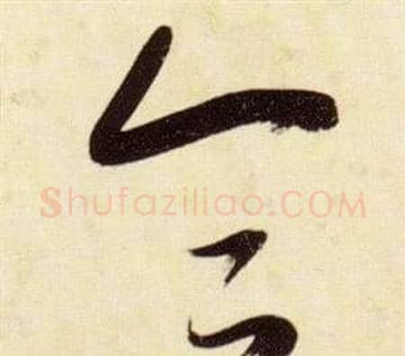 合字张瑞图毛笔草书书法写法,摘自千字文