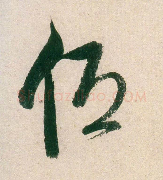 低毛笔草书写法,摘自明董其昌紫茄诗行草长卷