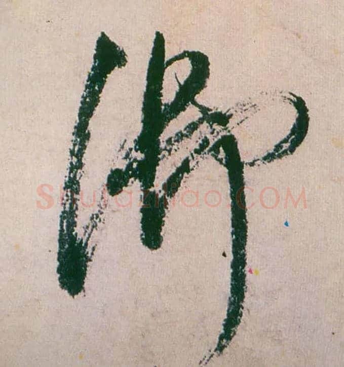 御毛笔草书写法,摘自明董其昌紫茄诗行草长卷