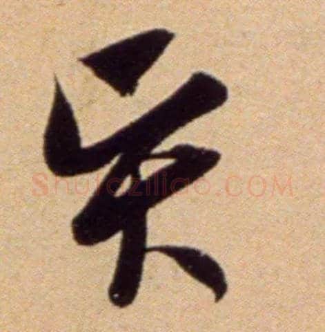 賢毛笔草书写法,摘自宋吴琚行草书寿父帖页