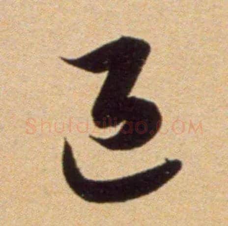 退毛笔草书写法,摘自宋吴琚行草书寿父帖页