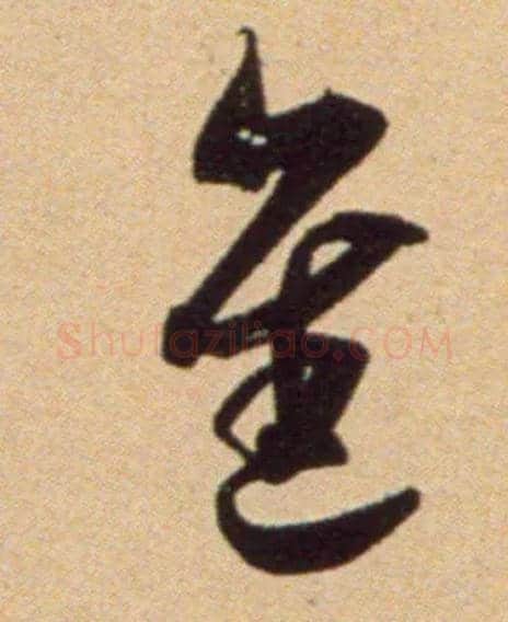 进毛笔草书写法,摘自宋吴琚行草书寿父帖页