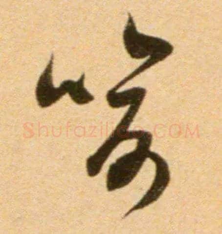 喻毛笔草书写法,摘自宋吴琚行草书寿父帖页