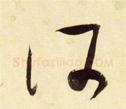 何字张瑞图毛笔草书书法写法,摘自千字文
