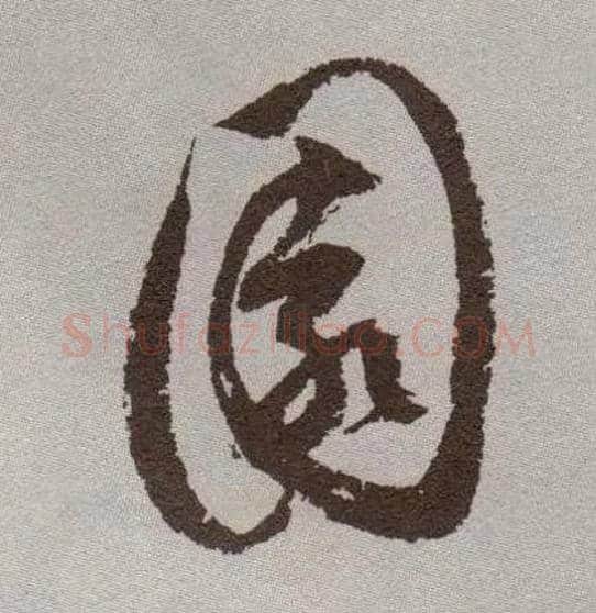 園毛笔草书写法,摘自明祝允明行草牡丹赋卷