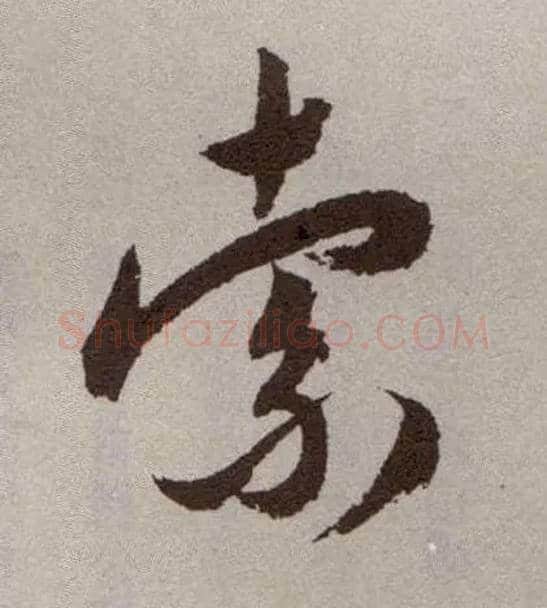 索毛笔草书写法,摘自明祝允明行草牡丹赋卷