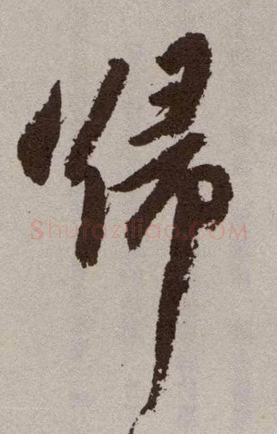 归毛笔草书写法,摘自明祝允明行草牡丹赋卷