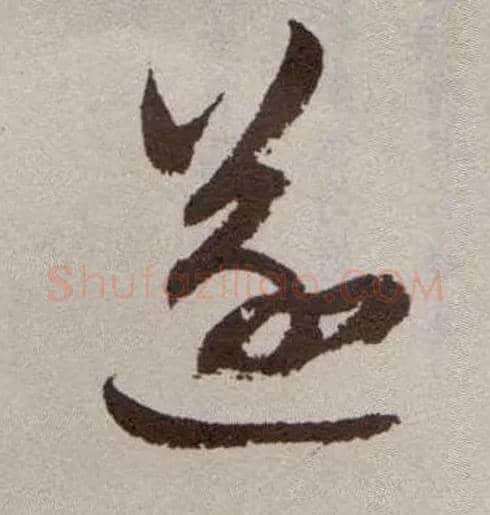 遂毛笔草书写法,摘自明祝允明行草牡丹赋卷