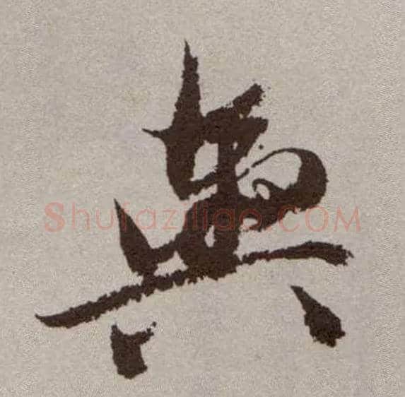 舆毛笔草书写法,摘自明祝允明行草牡丹赋卷