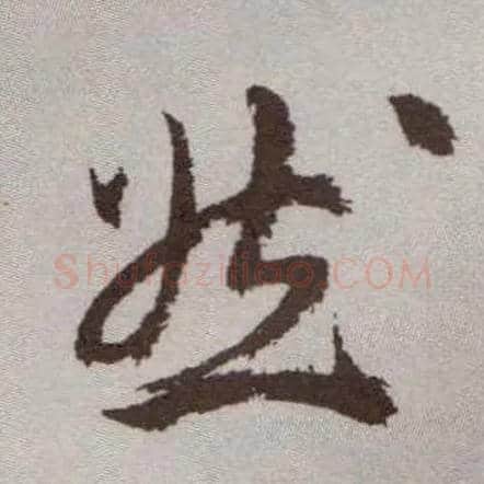 然毛笔草书写法,摘自明祝允明行草牡丹赋卷