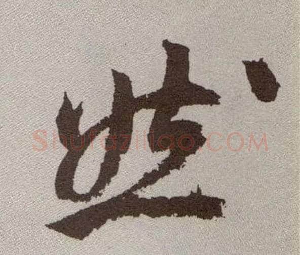 然毛笔草书写法,摘自明祝允明行草牡丹赋卷