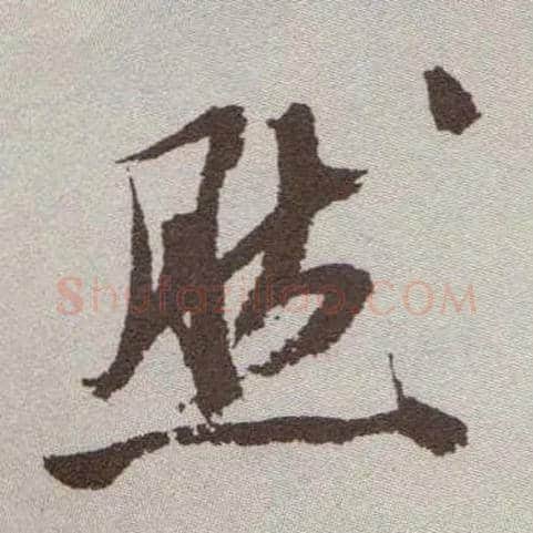然毛笔草书写法,摘自明祝允明行草牡丹赋卷