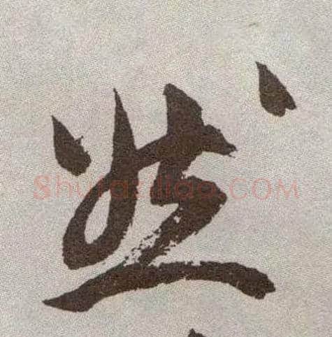 然毛笔草书写法,摘自明祝允明行草牡丹赋卷