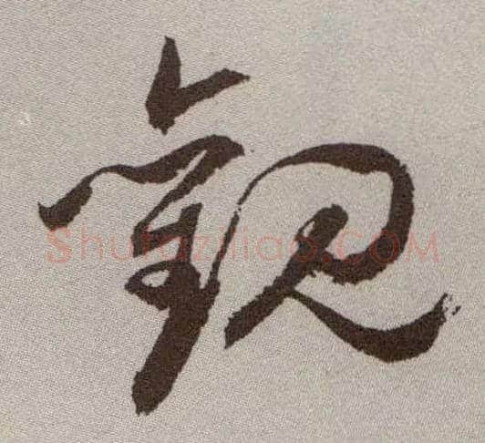 观毛笔草书写法,摘自明祝允明行草牡丹赋卷