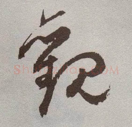观毛笔草书写法,摘自明祝允明行草牡丹赋卷
