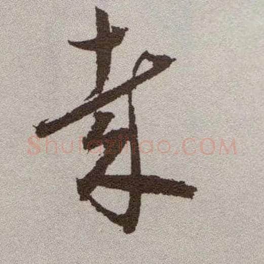 哉毛笔草书写法,摘自明祝允明行草牡丹赋卷