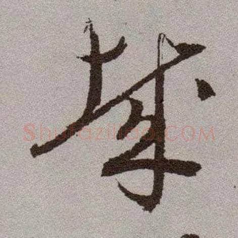 哉毛笔草书写法,摘自明祝允明行草牡丹赋卷
