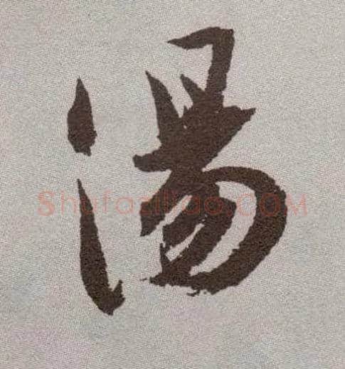 汤毛笔草书写法,摘自明祝允明行草牡丹赋卷