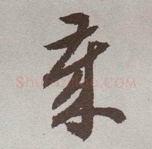 岁毛笔草书写法,摘自明祝允明行草牡丹赋卷