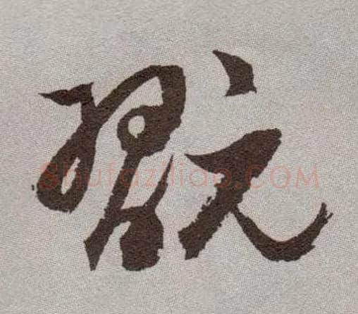 玩毛笔草书写法,摘自明祝允明行草牡丹赋卷