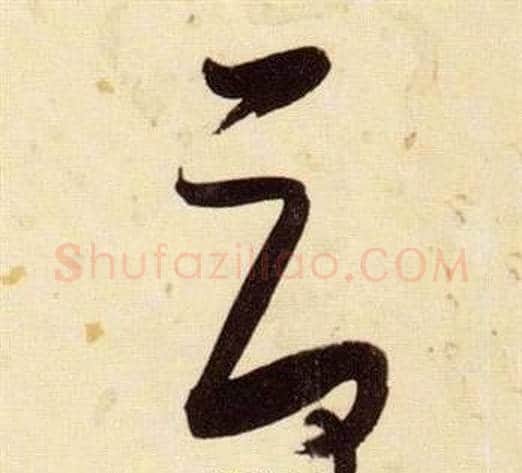 荷字张瑞图毛笔草书书法写法,摘自千字文