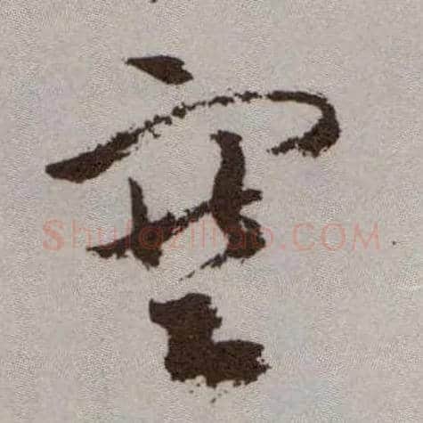 塞毛笔草书写法,摘自明祝允明行草牡丹赋卷