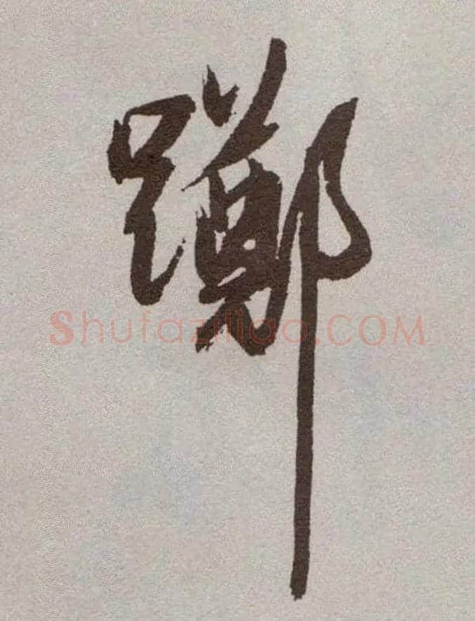 踯毛笔草书写法,摘自明祝允明行草牡丹赋卷