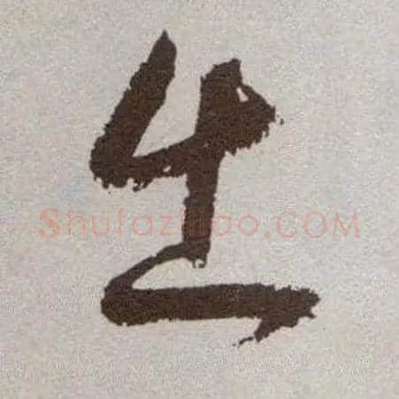 出毛笔草书写法,摘自明祝允明行草牡丹赋卷