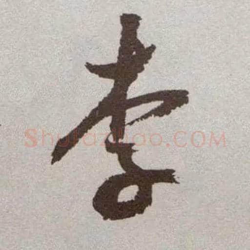 李毛笔草书写法,摘自明祝允明行草牡丹赋卷