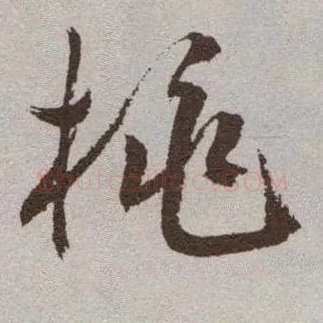 桃毛笔草书写法,摘自明祝允明行草牡丹赋卷