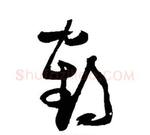 鹤字张瑞图毛笔草书书法写法,摘自张瑞图毛笔草书书法作品