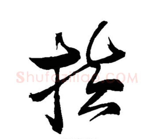 横字张瑞图毛笔草书书法写法,摘自张瑞图毛笔草书书法作品