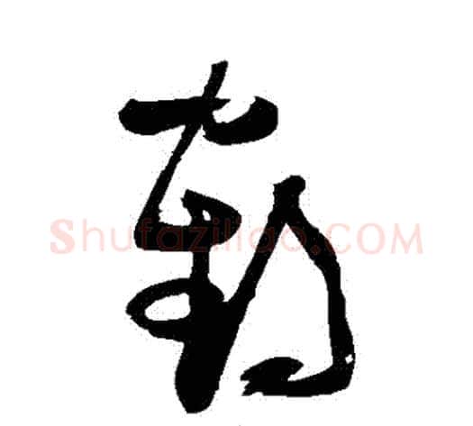 鶴字张瑞图毛笔草书书法写法,摘自张瑞图毛笔草书书法作品