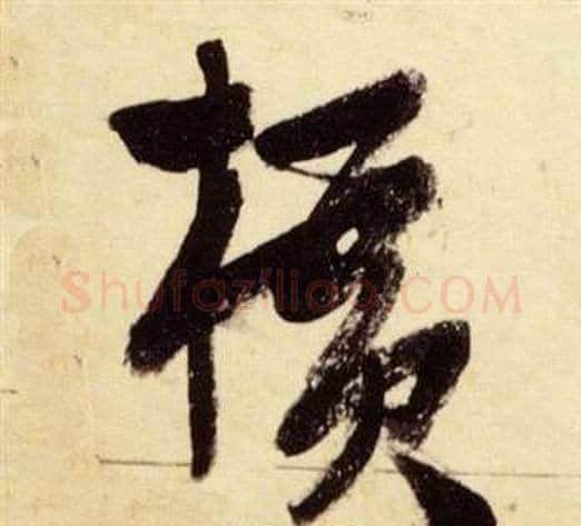 橫字张瑞图毛笔草书书法写法,摘自千字文