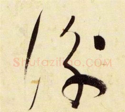 衡字张瑞图毛笔草书书法写法,摘自千字文
